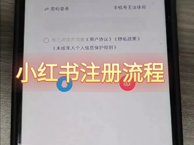小红书官方账号怎么注册
