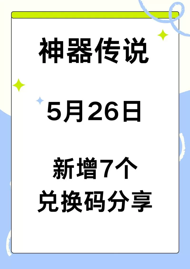 微信小游戏神器传说兑换码