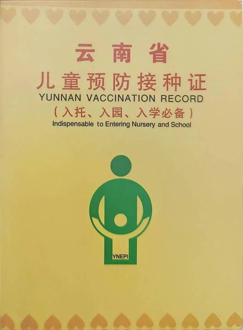 云南电子预防接种证