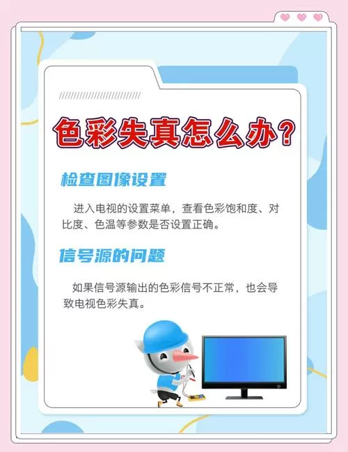 电视颜色异常,颜色失真怎么办