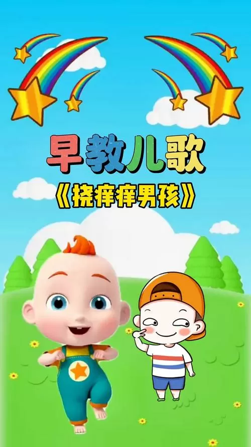 挠痒痒儿歌