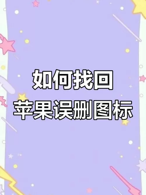 手机自带的软件删了怎么恢复