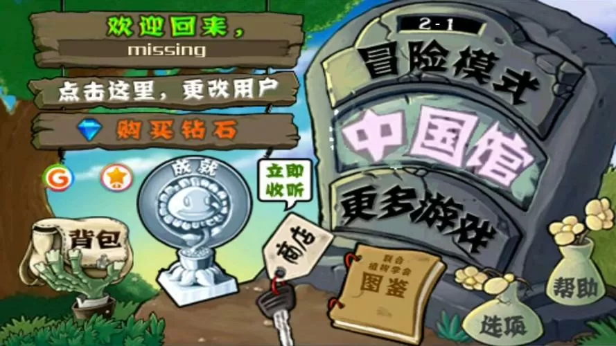 pvz老版中国馆中文版
