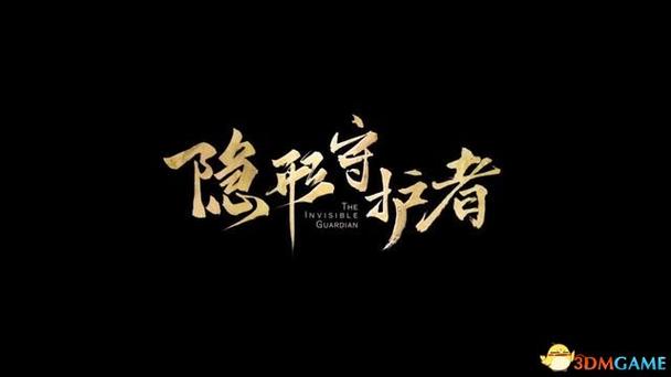 隐形守护者最完美结局