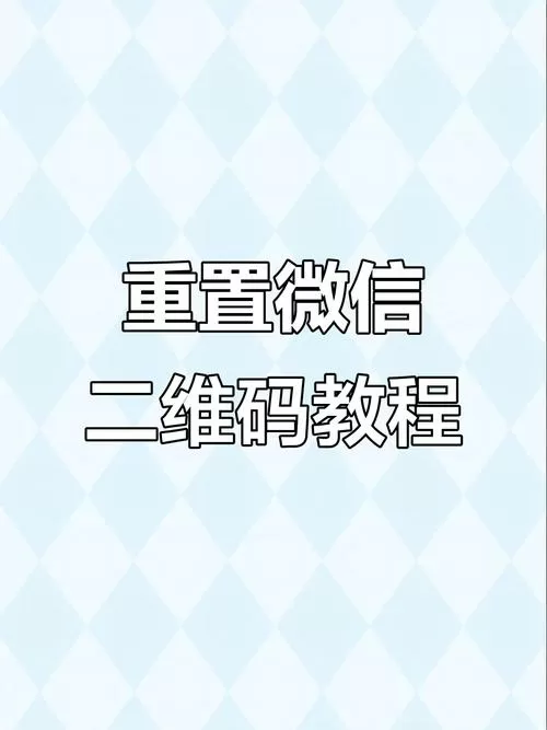 微信个人二维码怎么重置