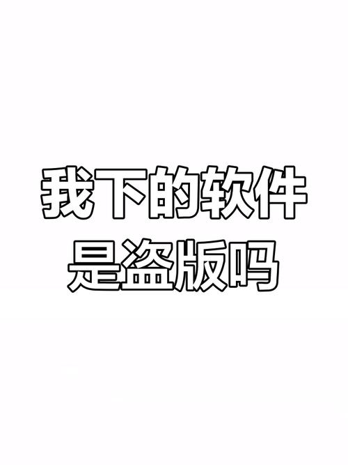 盗版系统