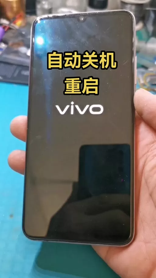 vivo手机频繁自动重启是怎么回事