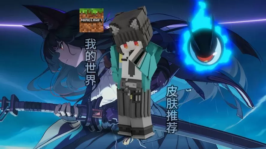 我的世界网易版皮肤png