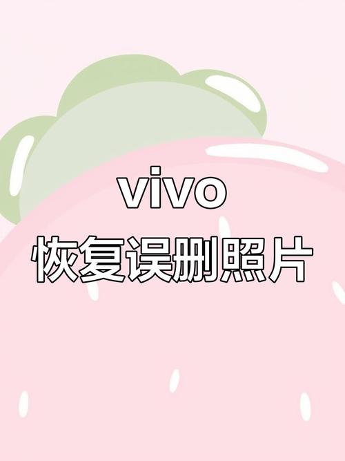 vivo恢复永久删除照片