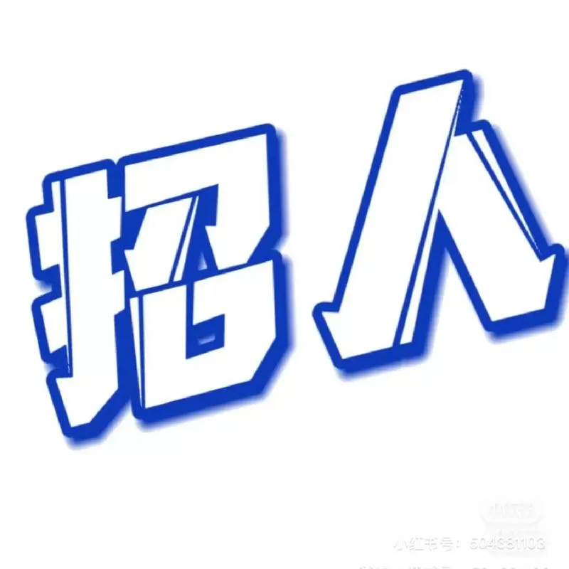 我要招人去哪里找
