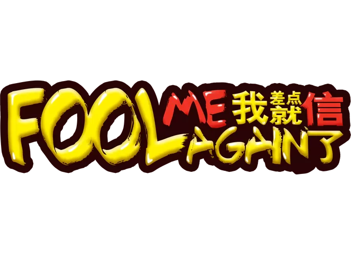 我差点就信了