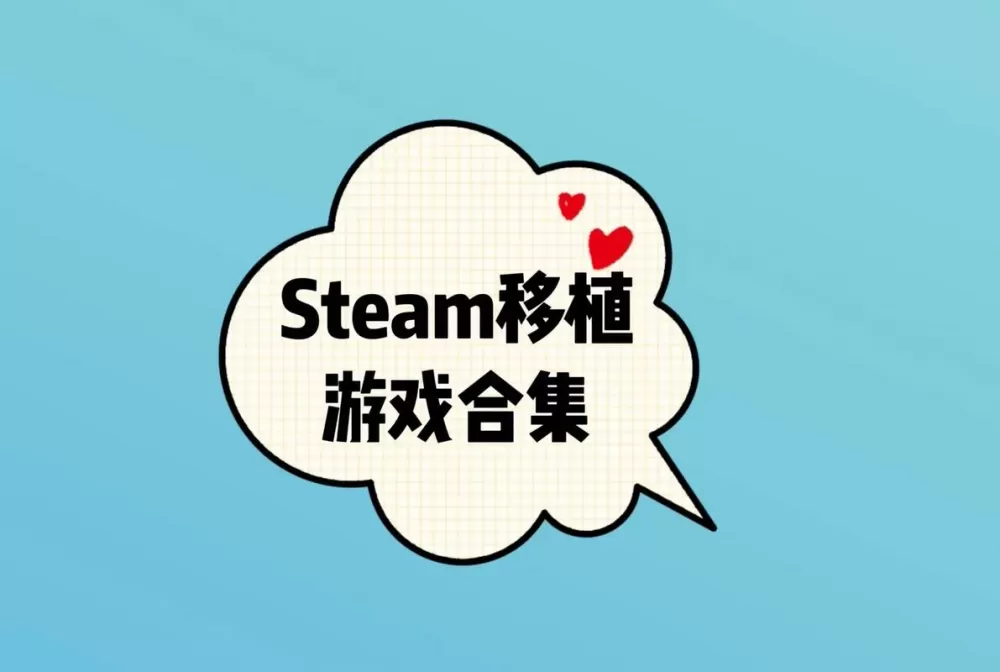 steam移植免费游戏