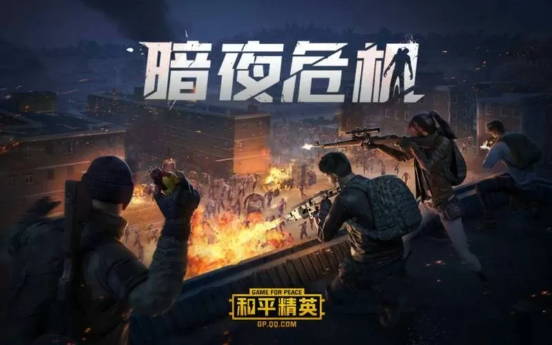 和平精英暗夜危机的攻略