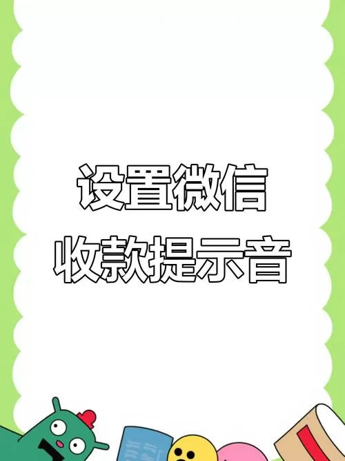 如何关闭微信收款语音提醒