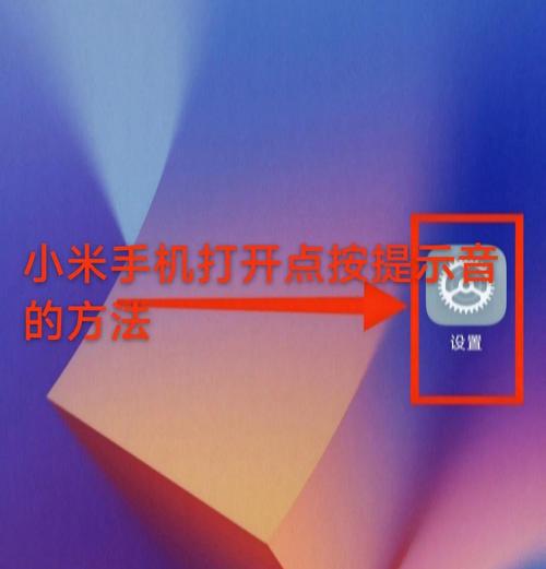 小米提示音在哪里设置