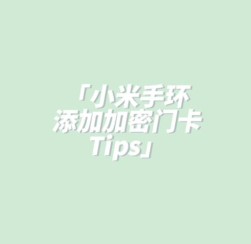 小米手环复制加密门禁卡