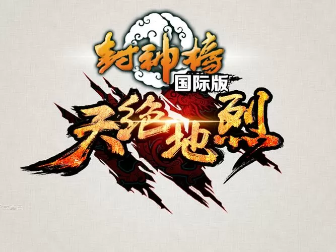 封神榜国际版神印获得