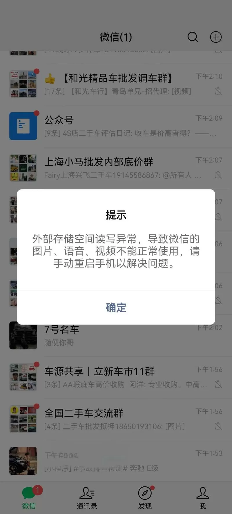 外部存储空间读写异常导致微信的图