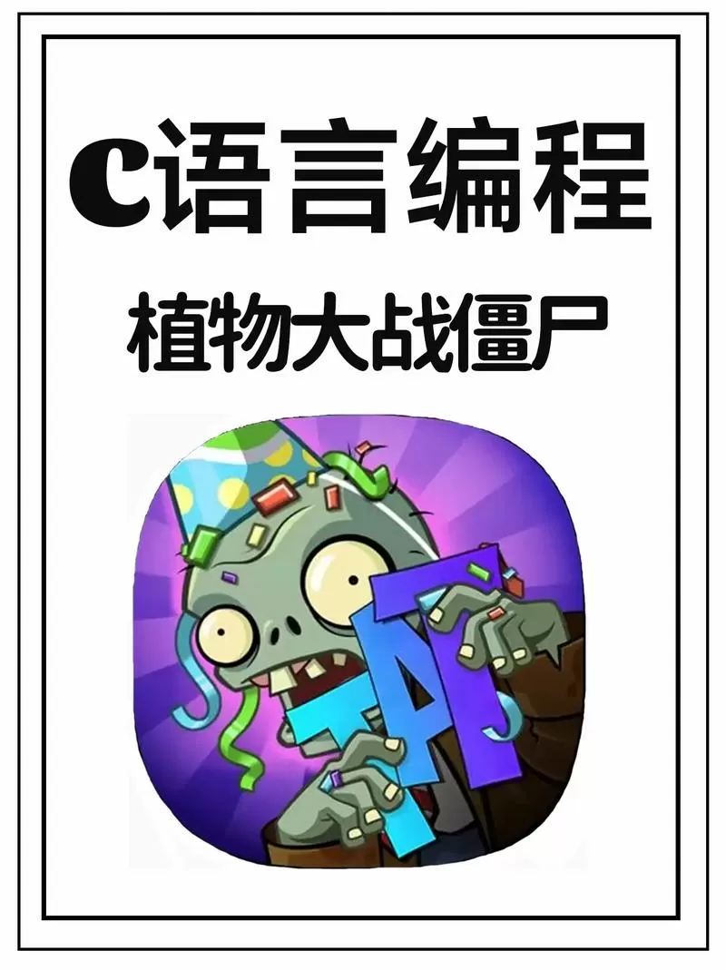 植物大战僵尸微信代码