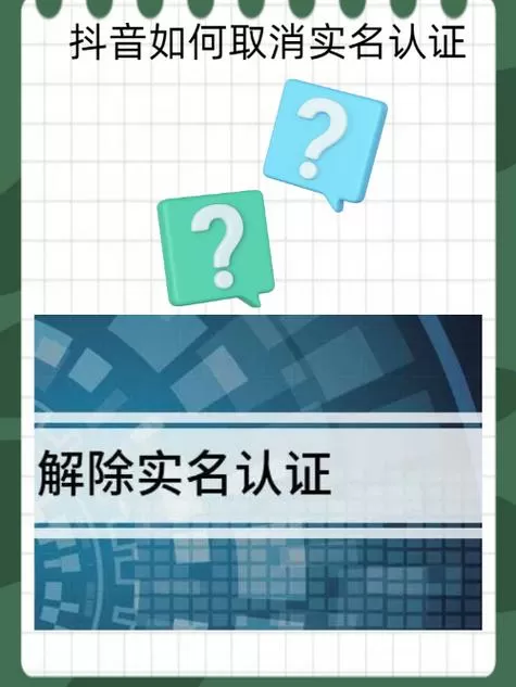 抖音实名认证能取消吗