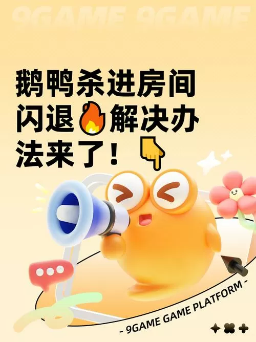 鹅鸭杀闪退的解决方法