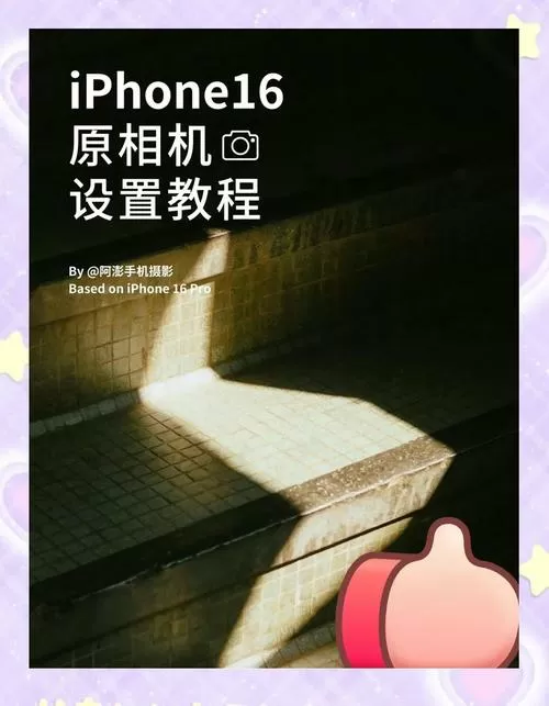 苹果16相机怎么设置美颜功能