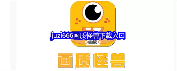 橘子画质怪兽120帧超高清下载