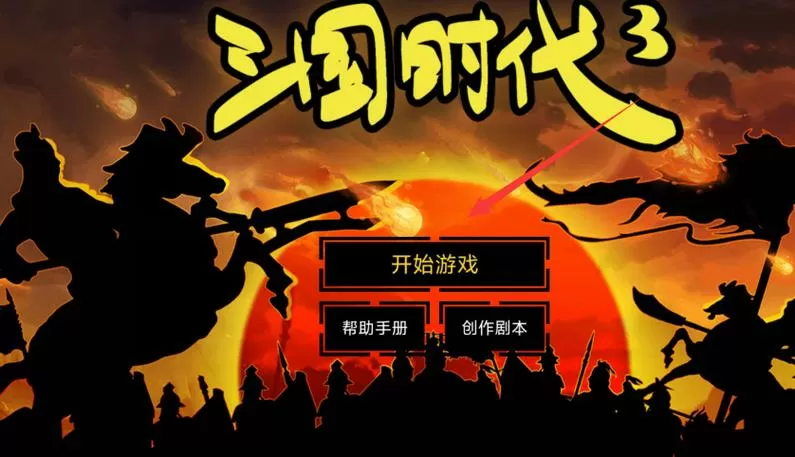 三国时代破解版下载安装