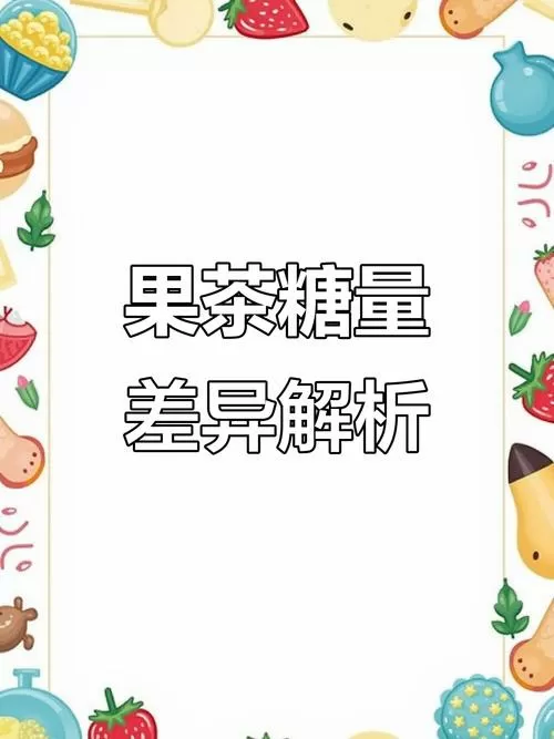 微糖少糖和半糖的区别