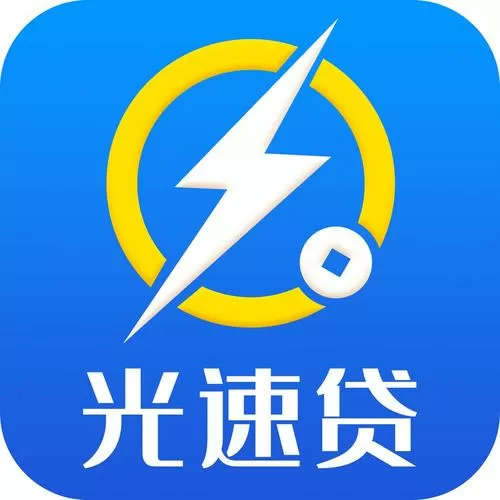 光速贷利率