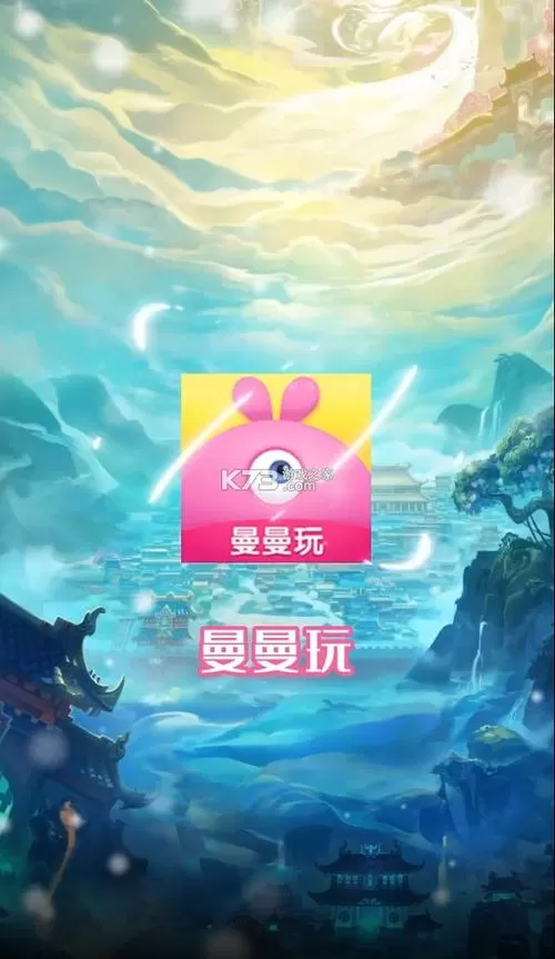 曼曼玩游戏安装入口