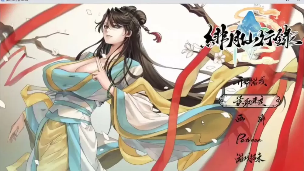 绯色修仙录0.628版本直装