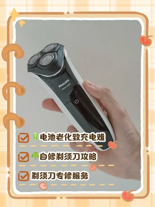电动剃须刀充不进电怎么修