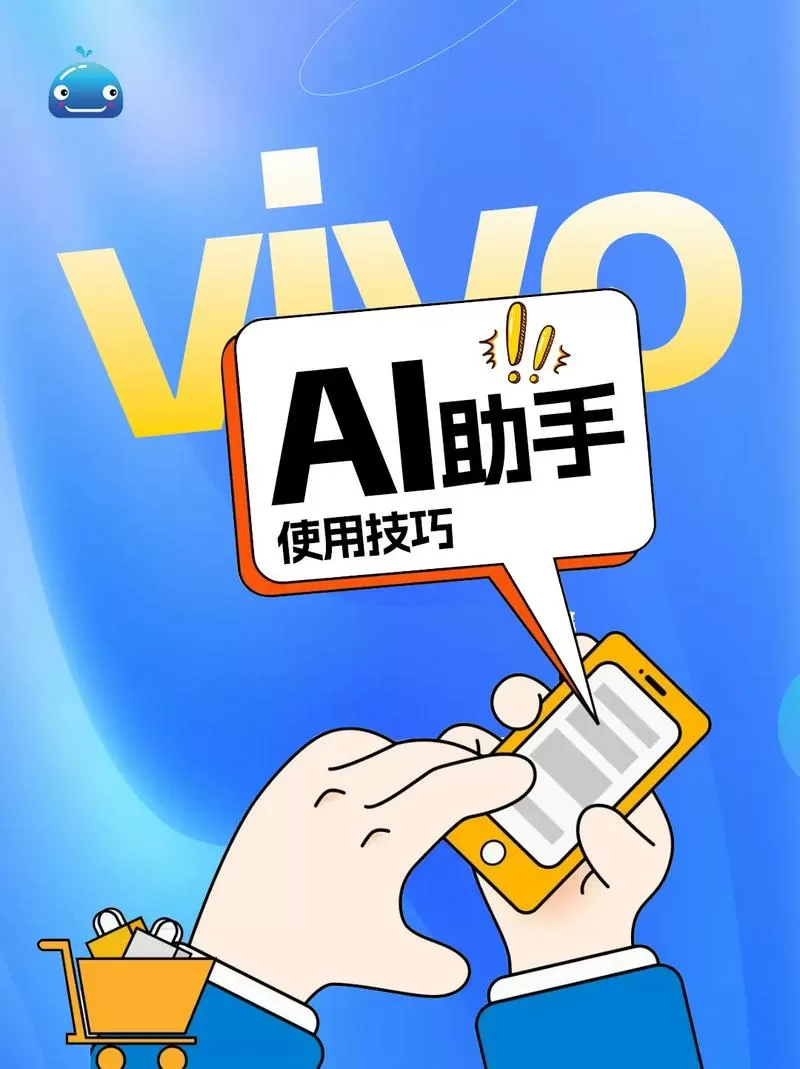 vivo的ai助手叫什么