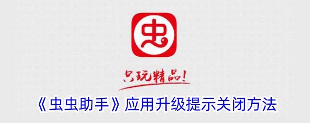 虫虫助手广告关闭步骤