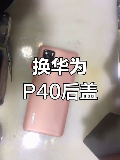 华为售后换后盖怀疑不是原装