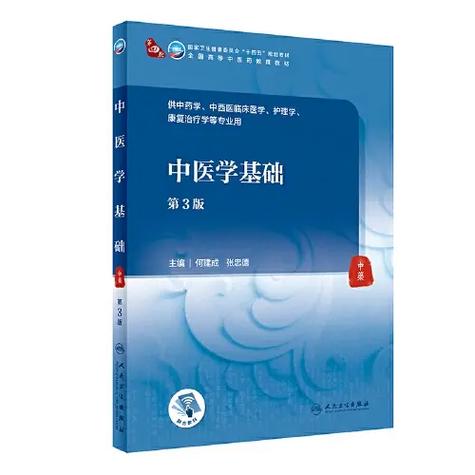 中医学基础第三版