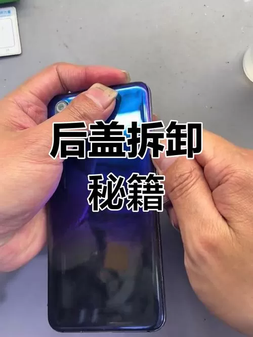 华为后盖打开方法