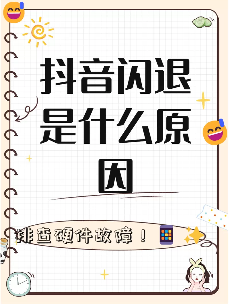 抖音总是闪退是什么原因