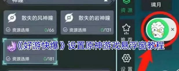 原神怎么开启悬浮窗