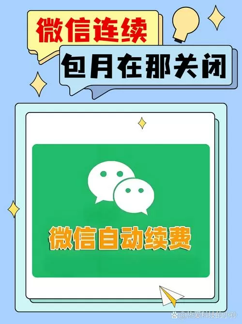 微信连续包月的取消方法