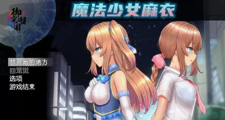 魔法少女麻衣 精翻汉化版 PC+安