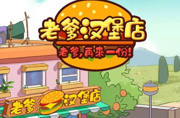 老爹汉堡店下载安装