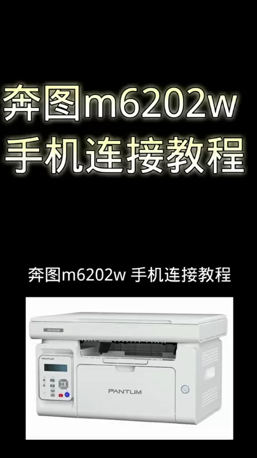 奔图M6500连接教程详解