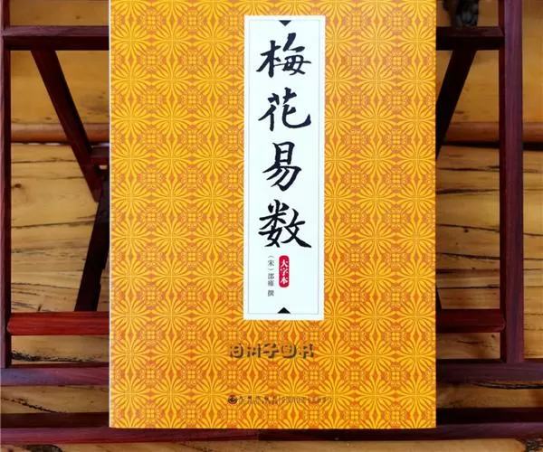 邵雍梅花易数全本下载