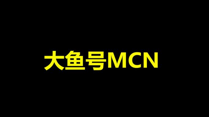 大鱼号自媒体怎么赚钱