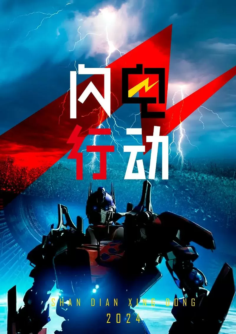 立即播放《闪电行动》