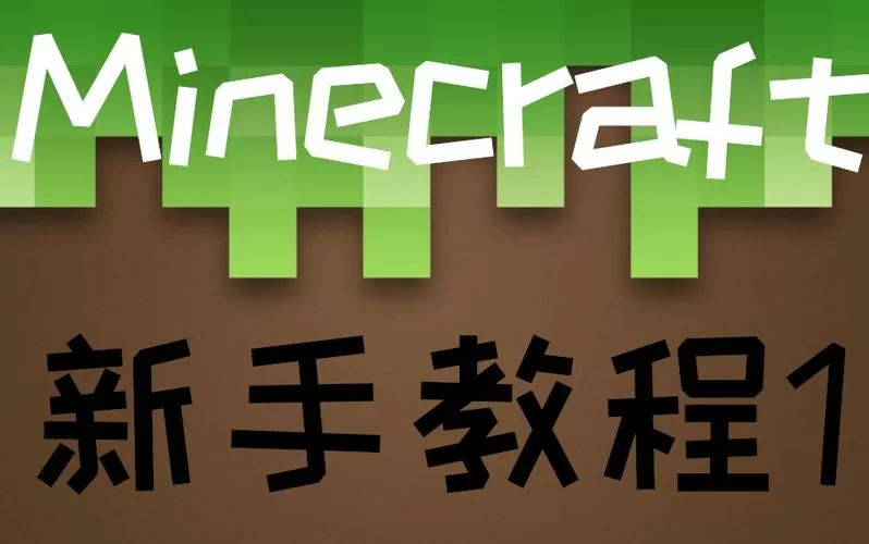 玩我的世界打开新手教程