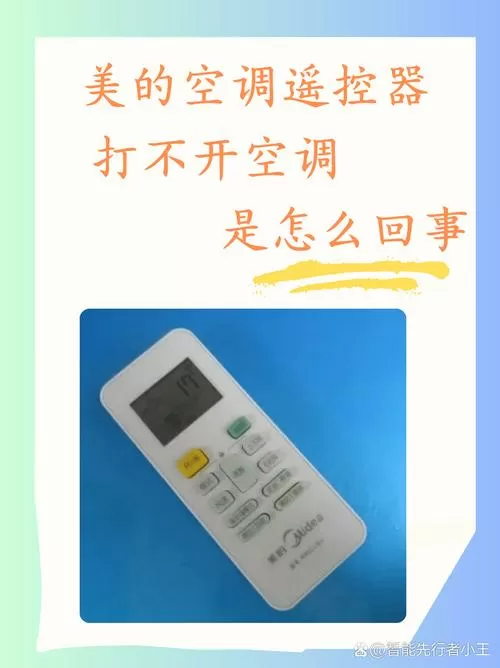 美的空调遥控器没反应是什么原因
