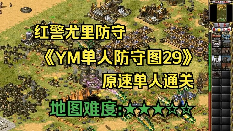红警单人超级防守图